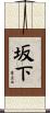 坂下 Scroll