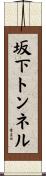 坂下トンネル Scroll