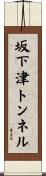 坂下津トンネル Scroll