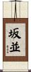 坂並 Scroll