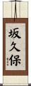 坂久保 Scroll