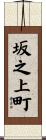 坂之上町 Scroll