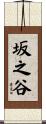坂之谷 Scroll