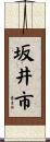 坂井市 Scroll