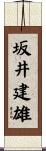 坂井建雄 Scroll