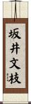 坂井文枝 Scroll