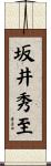 坂井秀至 Scroll