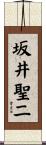 坂井聖二 Scroll