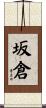 坂倉 Scroll