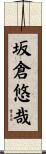 坂倉悠哉 Scroll