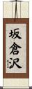 坂倉沢 Scroll