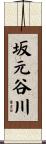 坂元谷川 Scroll
