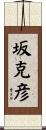 坂克彦 Scroll