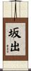 坂出 Scroll