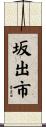 坂出市 Scroll
