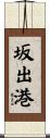 坂出港 Scroll