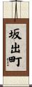 坂出町 Scroll