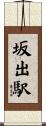 坂出駅 Scroll