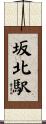 坂北駅 Scroll