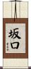 坂口 Scroll