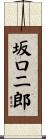 坂口二郎 Scroll