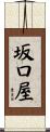 坂口屋 Scroll