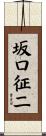 坂口征二 Scroll