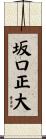 坂口正大 Scroll