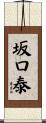 坂口泰 Scroll