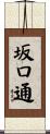 坂口通 Scroll