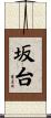 坂台 Scroll