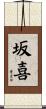 坂喜 Scroll