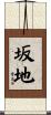 坂地 Scroll