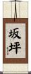 坂坪 Scroll