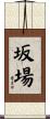 坂場 Scroll