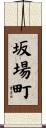 坂場町 Scroll