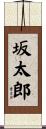 坂太郎 Scroll