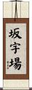 坂宇場 Scroll