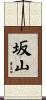 坂山 Scroll