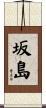 坂島 Scroll