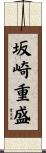 坂崎重盛 Scroll