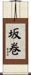 坂巻 Scroll