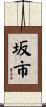 坂市 Scroll
