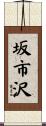 坂市沢 Scroll