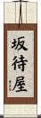 坂待屋 Scroll