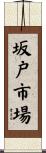 坂戸市場 Scroll