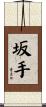坂手 Scroll