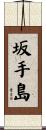 坂手島 Scroll