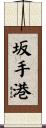 坂手港 Scroll