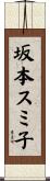 坂本スミ子 Scroll